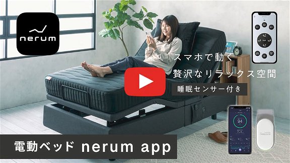 睡眠センサー付き、スマホで動く電動・スマートベッド「nerum app」