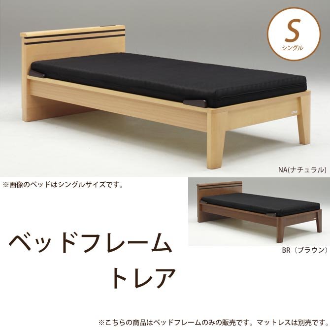 ベッドフレーム　トレア  シングル   Granz   グランツ