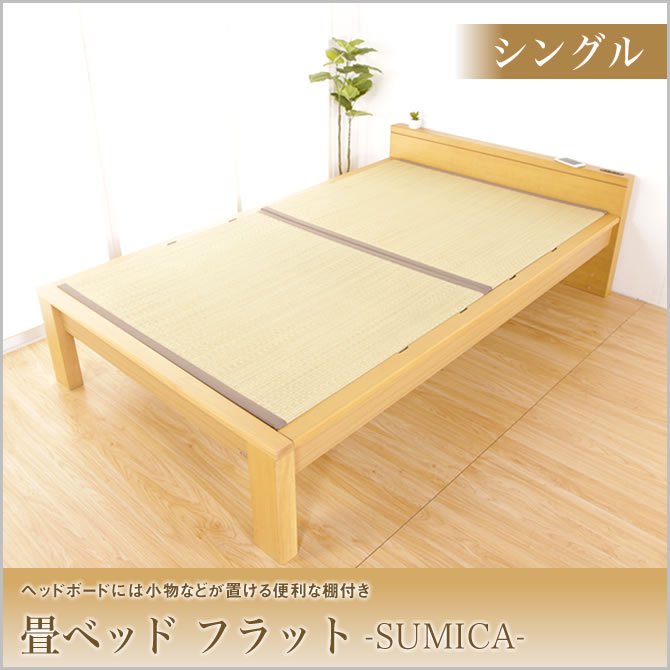 畳ベッド スミカ フラットタイプ シングル NA(ナチュラル) BR