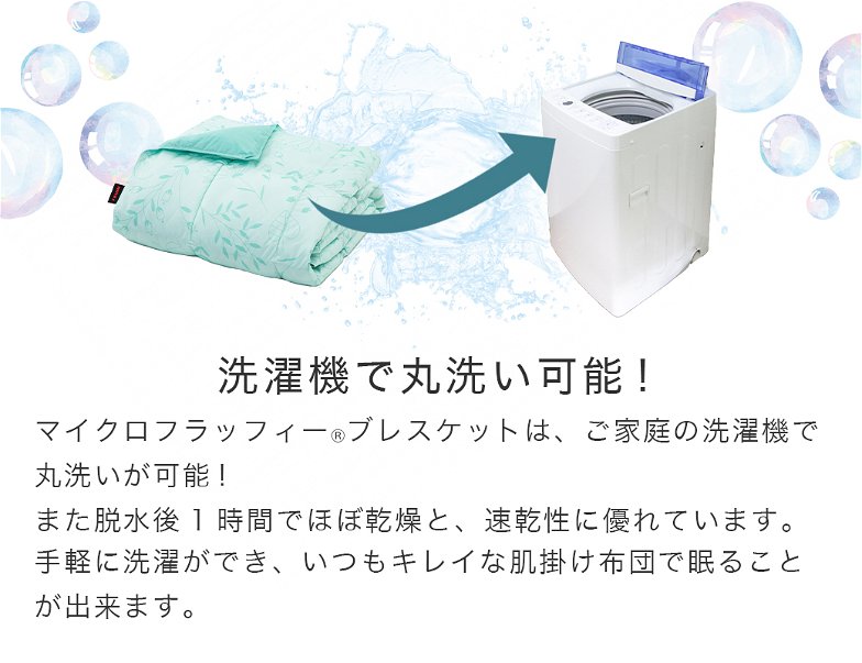 テイジン マイクロフラッフィー ブレスケット 肌掛け布団 シングル 吸放湿性 ホコリが出にくい 洗濯機OK 丸洗い 夏用 ベージュ グリーン ラベンダー