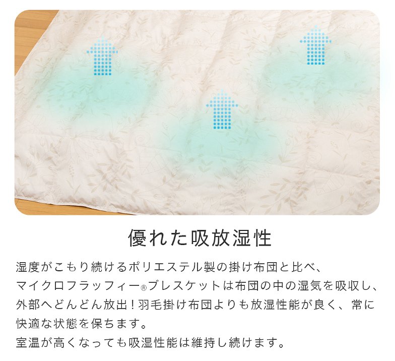 テイジン マイクロフラッフィー ブレスケット 肌掛け布団 シングル 吸放湿性 ホコリが出にくい 洗濯機OK 丸洗い 夏用 ベージュ グリーン ラベンダー