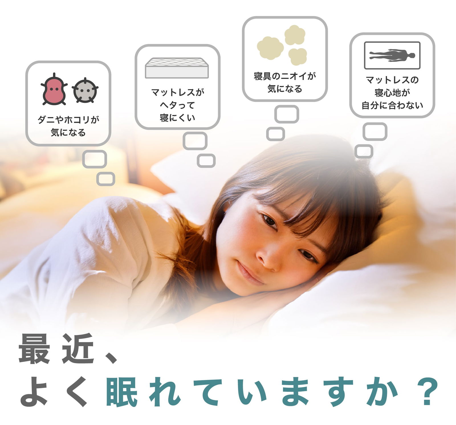 最近、よく眠れていますか?
