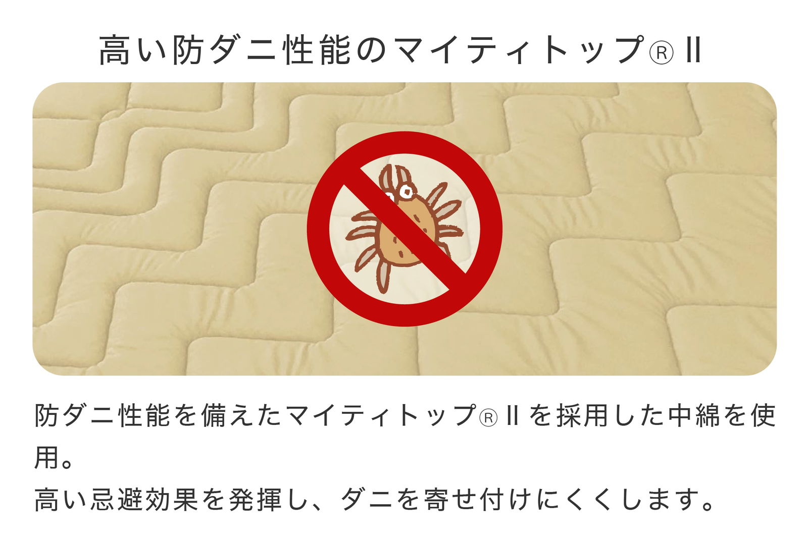 高い防ダニ性能 マイティトップ2