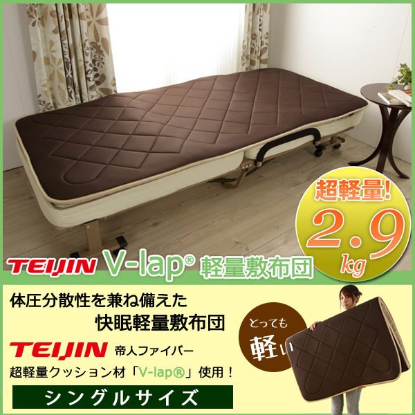 【送料無料・日本製】わずか2.9kgの敷き布団！テイジン V-lap 使用軽量敷布団・シングル