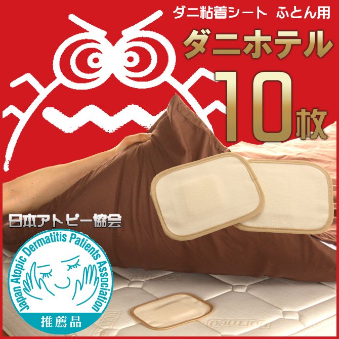 ダニホテル ふとん用 10枚組 置くだけ簡単！集めてポイ！日本アトピー協会推薦品！