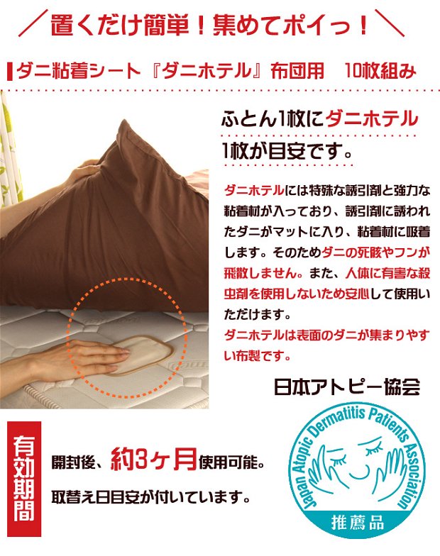 ダニホテル ふとん用 10枚組 置くだけ簡単！集めてポイ！日本アトピー協会推薦品！