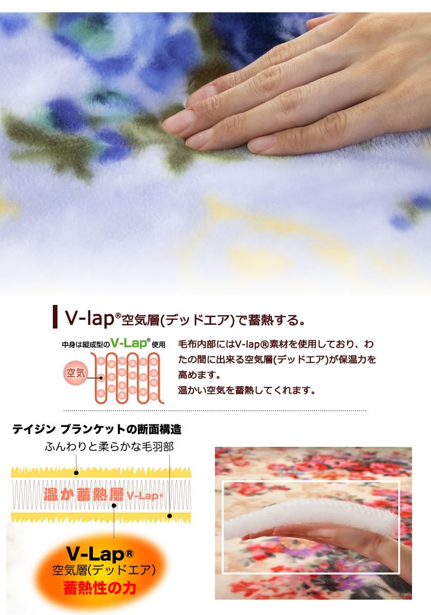 テイジン V-lap(R)使用！蓄熱・あったか掛け毛布 シングル 2枚合わせ ブランケット 花柄 もうふ ぶらんけっと 温かい 蓄熱