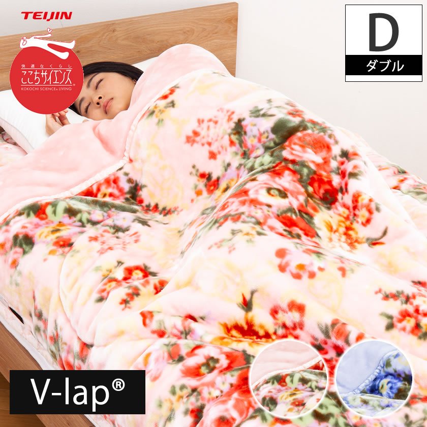 テイジン V-lap(R)使用！蓄熱・あったか掛け毛布 ダブル 2枚合わせ ブランケット 花柄 もうふ ぶらんけっと 帝人 温かい 蓄熱 送料無料