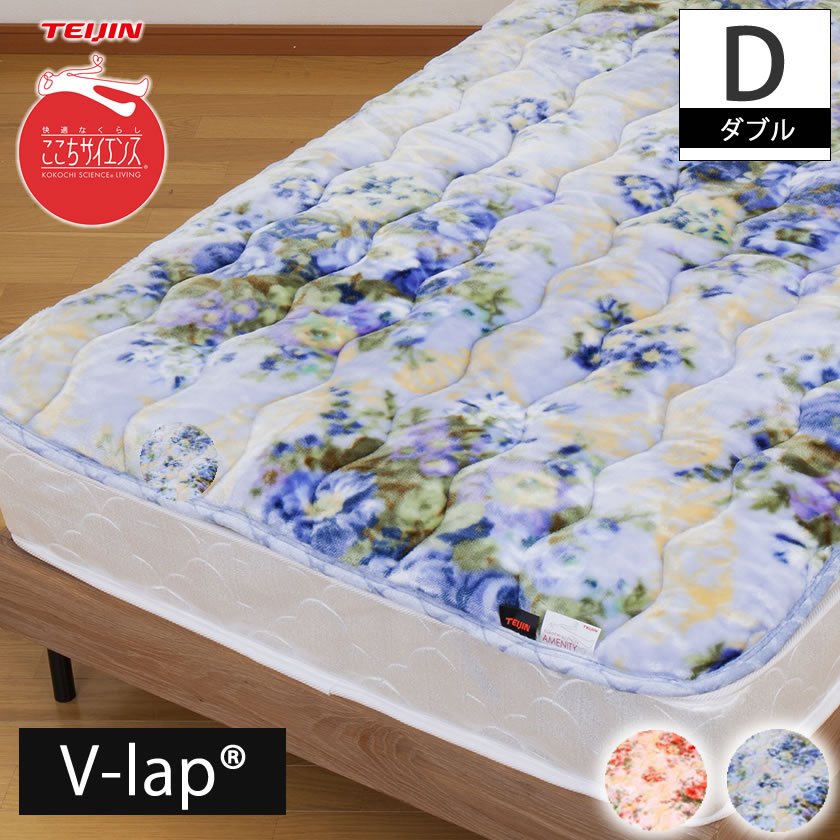 テイジン V-lap(R)使用！蓄熱・あったか敷きパッド ダブル 140×205cm 