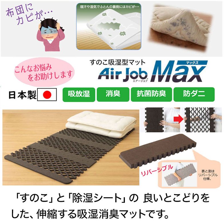 エアジョブ マックス Air job max 除湿マット 抗菌防臭 シングル 東洋紡 消臭 吸湿 抗菌 防ダニ 軽量 日本製 | エアジョブ マックス