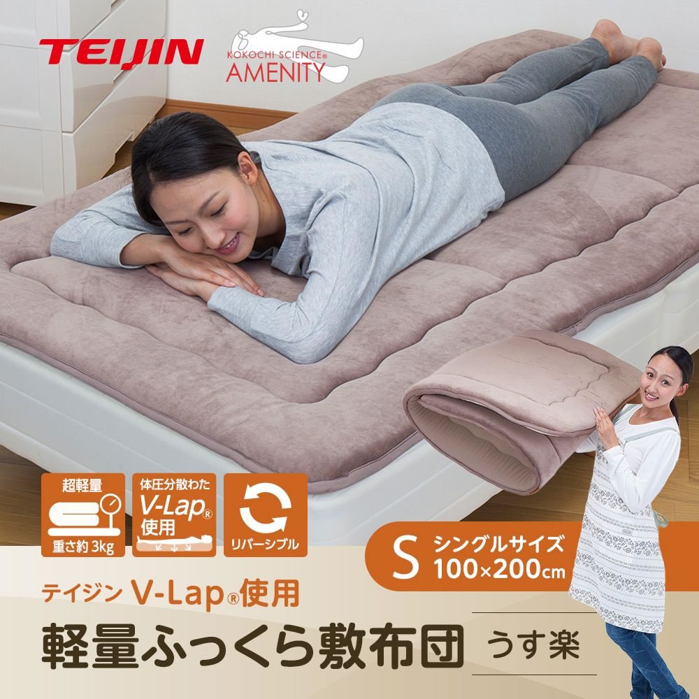 敷き布団 TEIJIN V-Lap 軽量敷ふとん シングル テイジン v-lap 体圧分散 敷布団 うす楽 軽量3kg 敷き布団