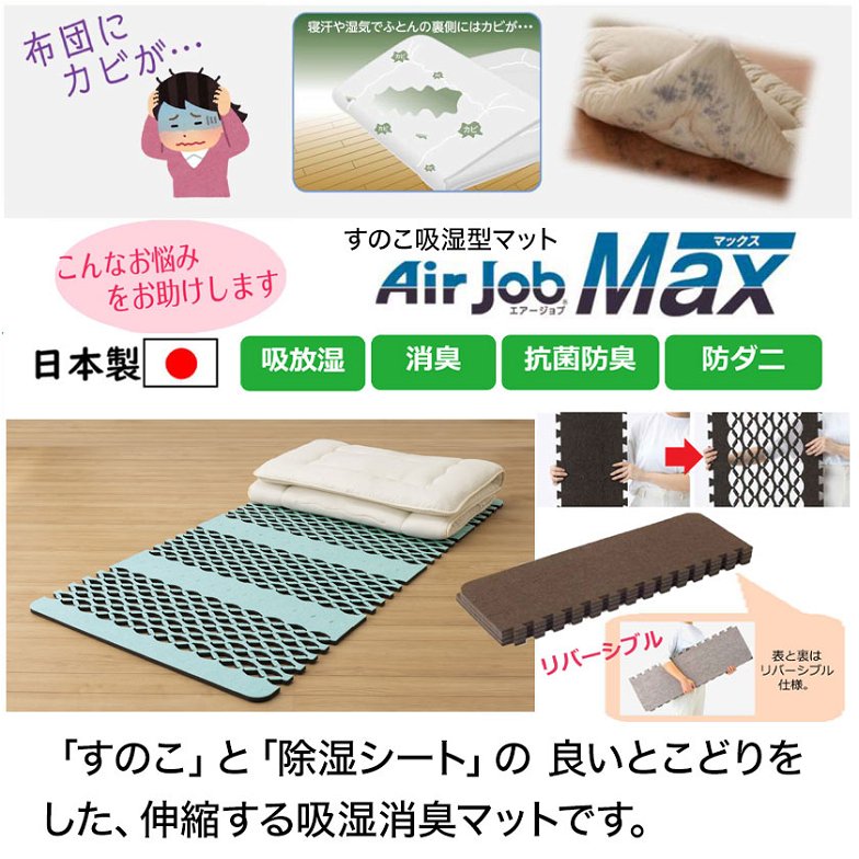 エアジョブ マックス Air job max 除湿マット 抗アレル シングル  消臭 吸湿 抗菌 防ダニ 軽量 日本製 | エアジョブ マックス