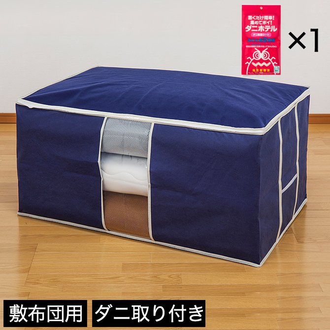 ダニホテル付き敷布団収納袋 ダニホテル1セット付きタイプ