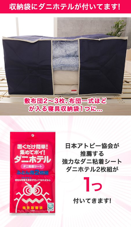 布団収納袋 ダニホテル付き 敷布団用 2枚組1セット付き