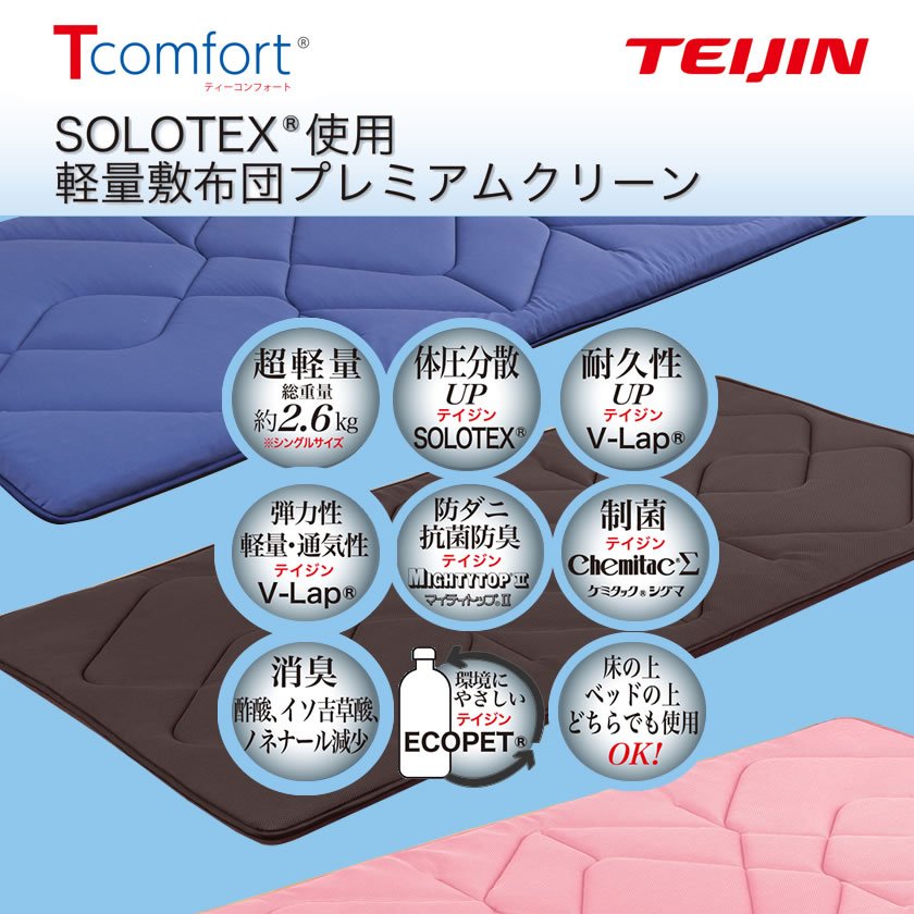 テイジン Tcomfort 軽量敷布団プレミアムクリーン ダブル V-Lap 体圧 