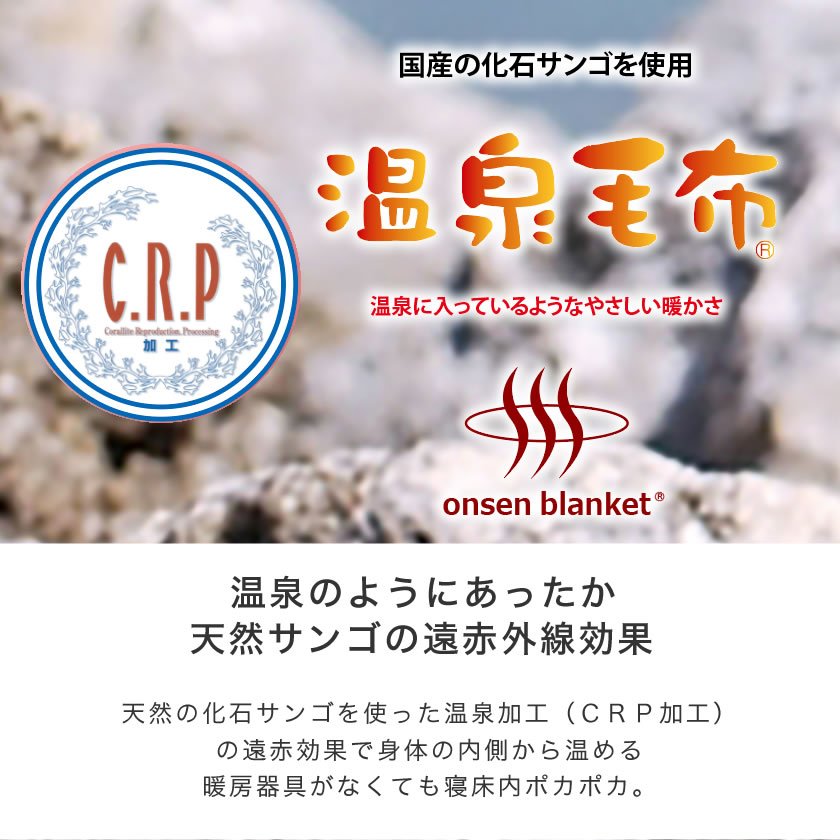 温泉毛布 毛布 シングル 国産 天然の化石サンゴを使った温泉加工(CRP加工)身体を芯から温める遠赤外線効果 掛け毛布 ウォッシャブル |  ベッド・マットレス通販専門店 ネルコンシェルジュ neruco