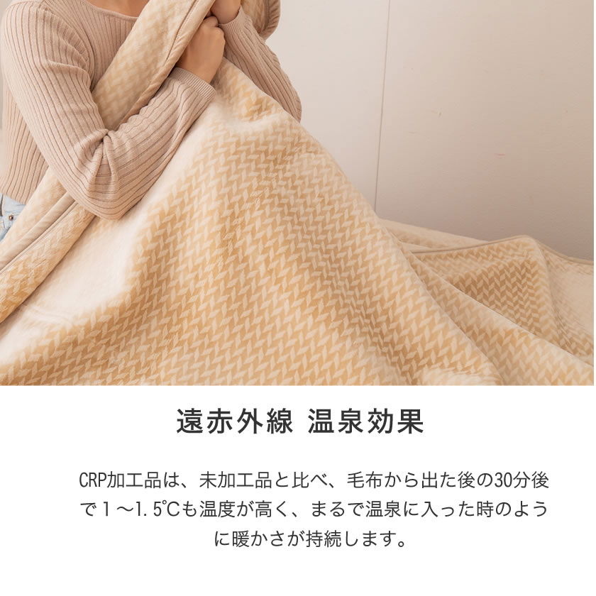 温泉毛布 毛布 ダブル 国産 天然の化石サンゴを使った温泉加工(CRP加工