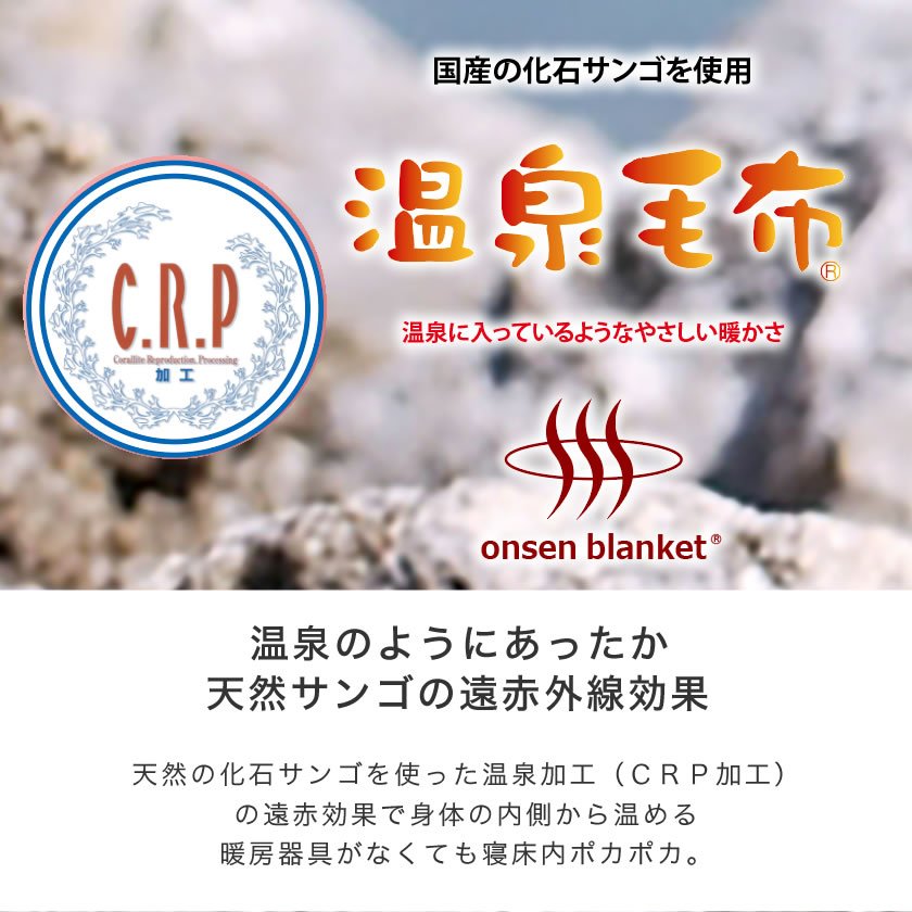 遠赤外線効果でポカポカ！！ 清潔・安心の日本製の温泉毛布 - 寝具