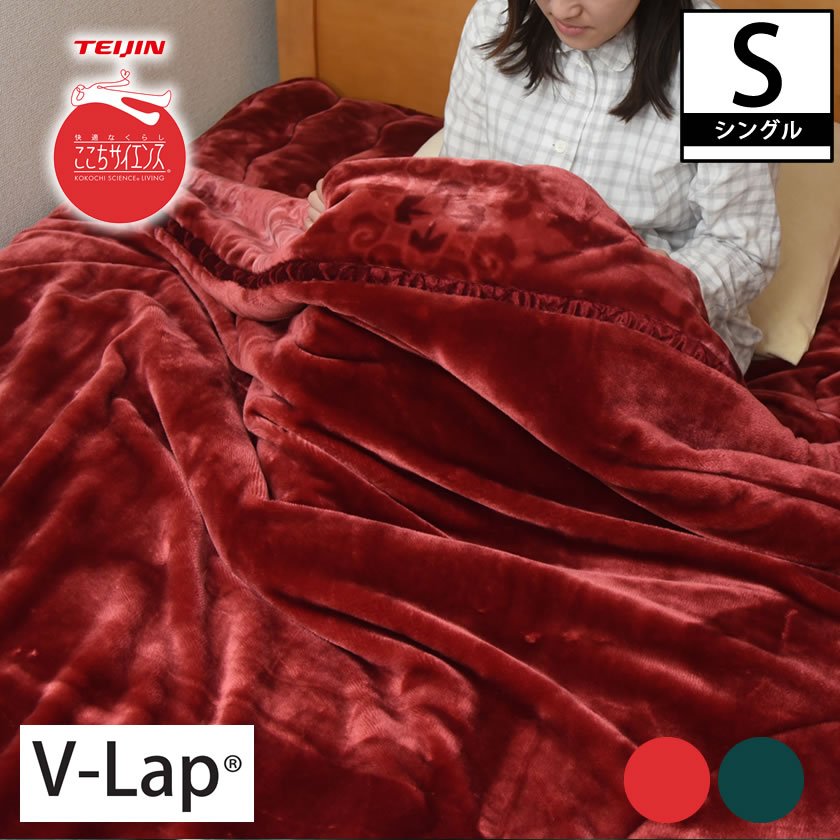 毛布 TEIJIN V-lap(R) あったか毛布 シングル 軽量 掛け毛布 ミンクのようになめらかで心地良い肌触り 空気を含んで保温性アップ