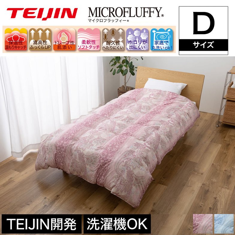 テイジン マイクロフラッフィー 掛け布団 teijin クラシック柄 ダブル ピンク ブルー 人工羽毛 人工ダウン 防ダニ 羽毛のように暖かい