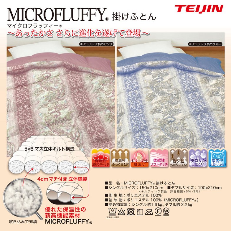 テイジン マイクロフラッフィー 掛け布団 teijin クラシック柄 ダブル ピンク ブルー 人工羽毛 人工ダウン 防ダニ 羽毛のように暖かい