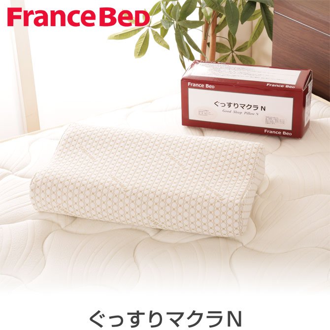 フランスベッド 枕 ぐっすりマクラN カバー手洗い可 ウェーブ形状 ピロー ベッド・マットレス通販専門店 ネルコンシェルジュ neruco