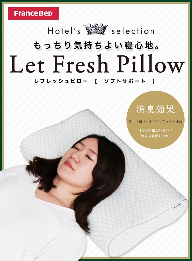 フランスベッド　Let Fresh Pillow 枕　レフレッシュピロー