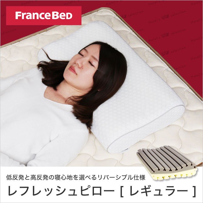 フランスベッド 枕 レフレッシュピロー レギュラー 幅58cm 高反発まくら 低反発まくら 両面仕様 リバーシブル ホテル仕様 柔らかめ