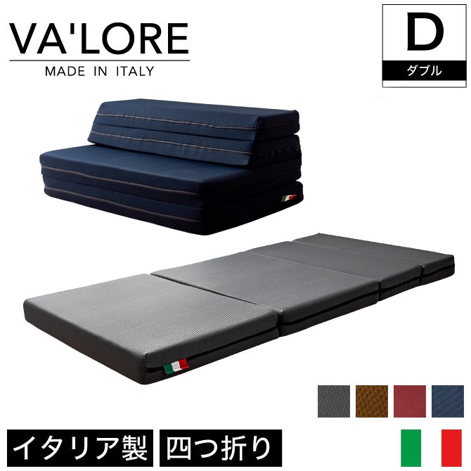 折りたたみマットレス ダブル 厚さ10cm 4つ折りマット 高反発マットレス ソファーベッド イタリア製 軽量 硬め VA'LORE バローレ