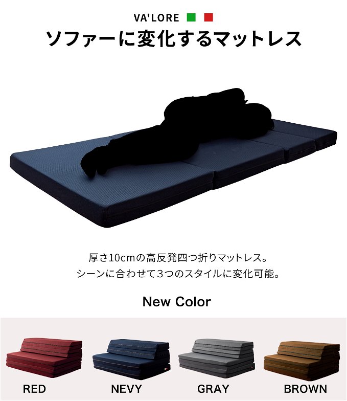 折りたたみマットレス ダブル 厚さ10cm 4つ折りマット 高反発マットレス ソファーベッド イタリア製 軽量 硬め VA'LORE バローレ