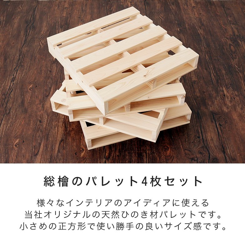 ひのきパレット すのこ 木製 国産檜 正方形 小さめ 4枚 無塗装 DIY