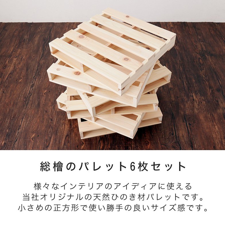 ひのきパレット すのこ 木製 国産檜 正方形 小さめ 6枚 無塗装 DIY