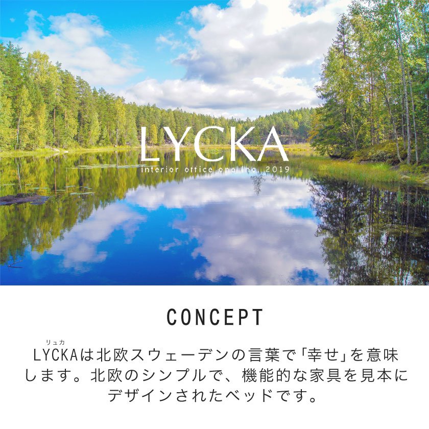 LYCKA2 リュカ2 ベッド イメージ画像1