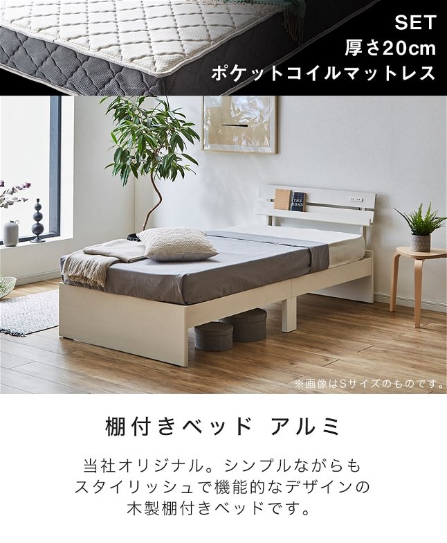ベッド 棚付きベッド シングル マットレスセット 厚さ20cmポケットコイルマットレス付き 木製 コンセント