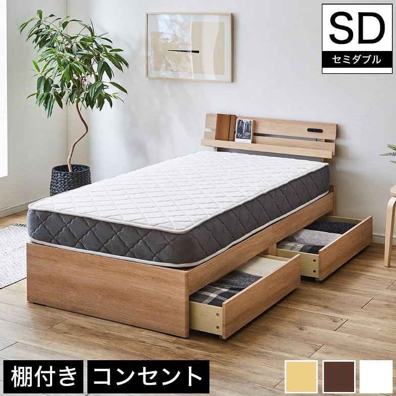 ベッド 収納ベッド セミダブル マットレスセット 厚さ20cmポケットコイルマットレス付き 木製 コンセント
