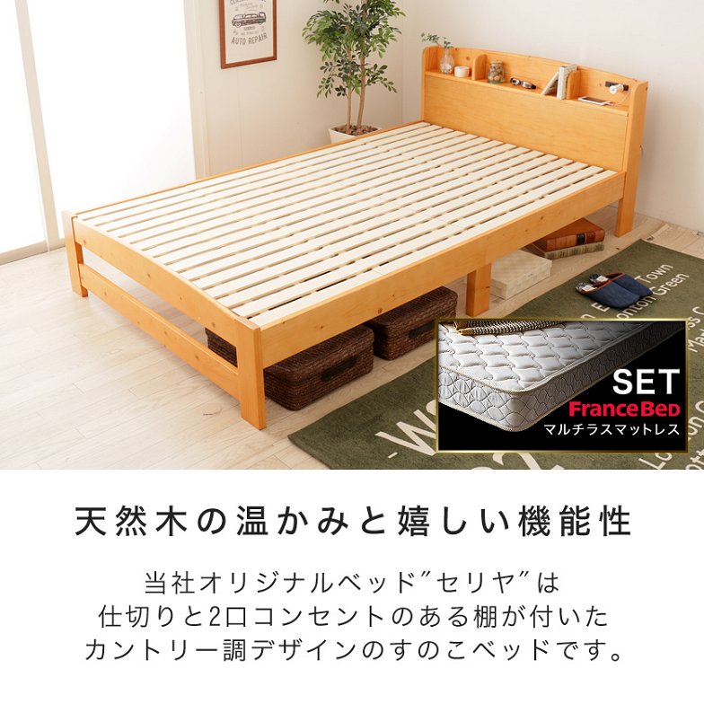 すのこベッド セミダブル フランスベッド社製マルチラススプリングマットレス付き 木製 棚付き コンセント 北欧調 カントリー調