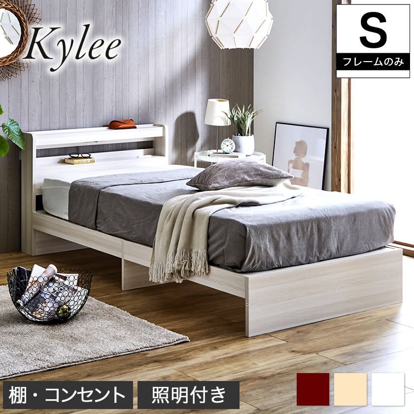 Kylee 棚付きベッド シングル ベッドフレームのみ 木製 棚付き コンセント 照明付き 木製ベッド 宮付きベッド シングルベッド ベット | ベッド・マットレス通販専門店  ネルコンシェルジュ neruco