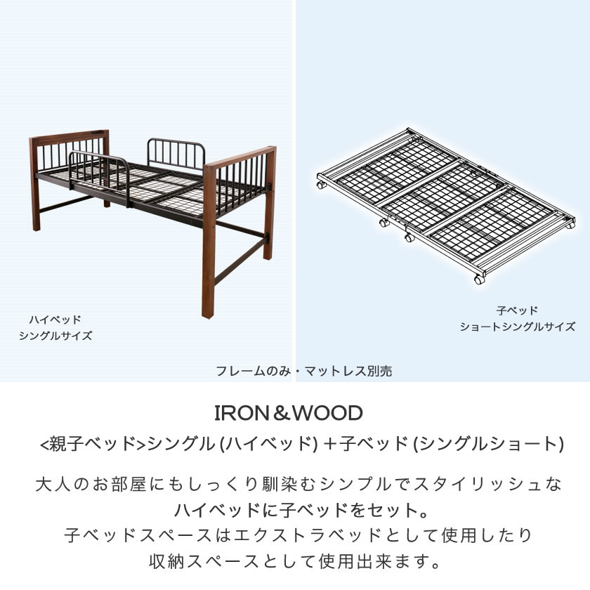 エディス 親子ベッド シングル ハイベッド (シングル) と 子ベッド