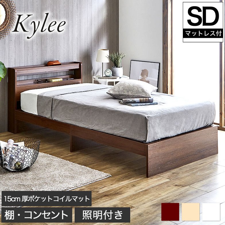 Kylee 棚付きベッドセミダブル 厚さ15cmポケットコイルマットレス付き 木製 棚付き コンセント 照明付き 木製ベッド 宮付きベッド