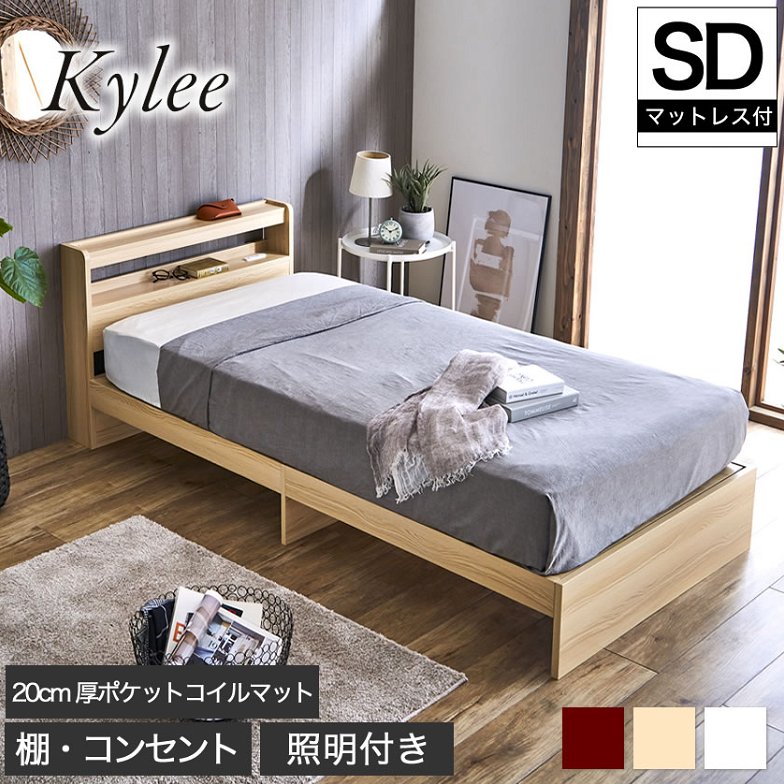 Kylee 棚付きベッド セミダブル 厚さ20cmポケットコイルマットレス付き 木製 棚付き コンセント 照明付き 木製ベッド  セミダブルベッド