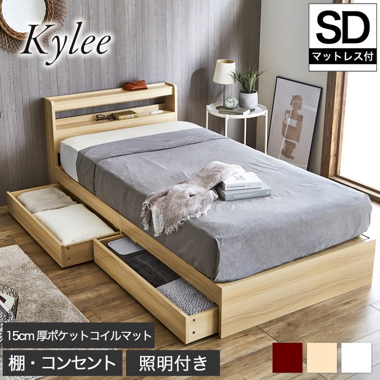 Kylee 引き出し付き収納ベッド セミダブル 厚さ15cmポケットコイルマットレス付き 木製 棚付き コンセント 照明付き 木製ベッド