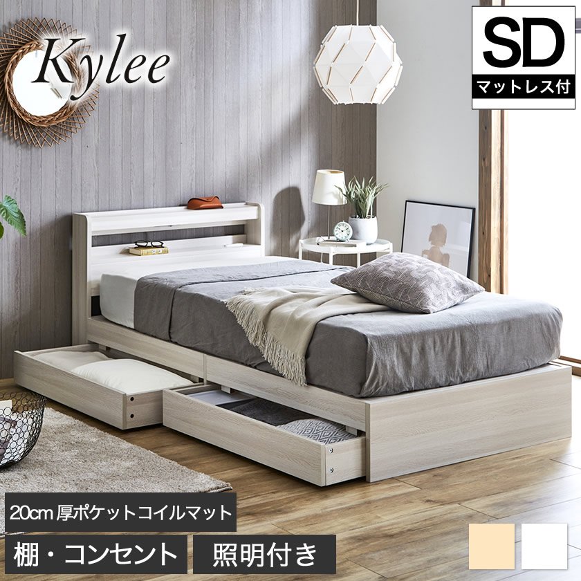 【ポイント10倍】Kylee 引き出し付き収納ベッド セミダブル 厚さ20cmポケットコイルマットレス付き 木製 棚付き コンセント 照明付き  木製ベッド