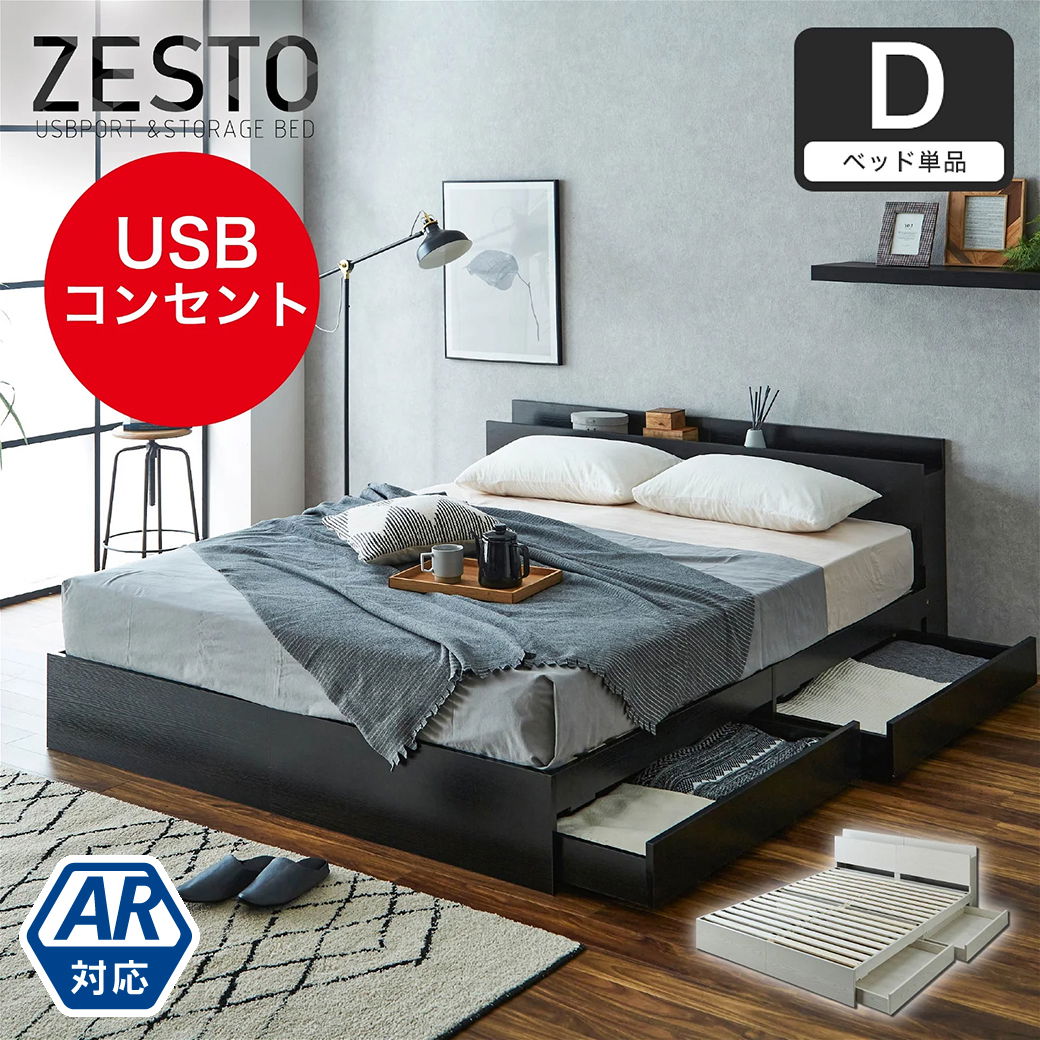 ベッド 収納 ダブルベッド フレームのみ 収納付き USBコンセント付き zesto ゼスト ダブル すのこベッド 引き出し付きベッド zesto  木製ベッド