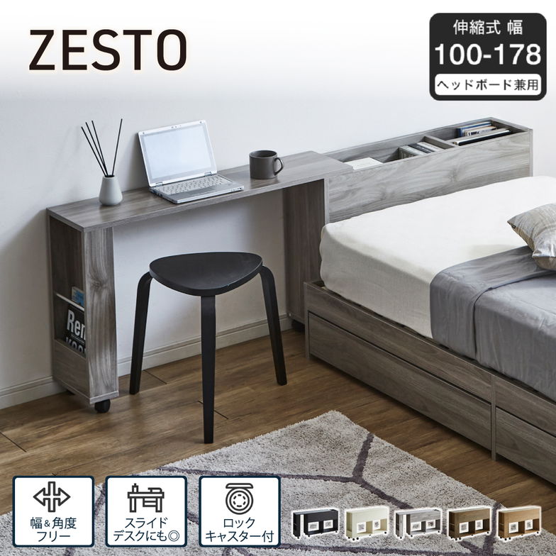 ヘッドボード ゼスト用伸縮ワゴン zesto ゼスト 後付け キャスター付き 幅100-178cm対応 ベッド用ヘッドボード スライドデスク 収納付き 木製 ホワイト ブラック ブラウン ナチュラル グレー