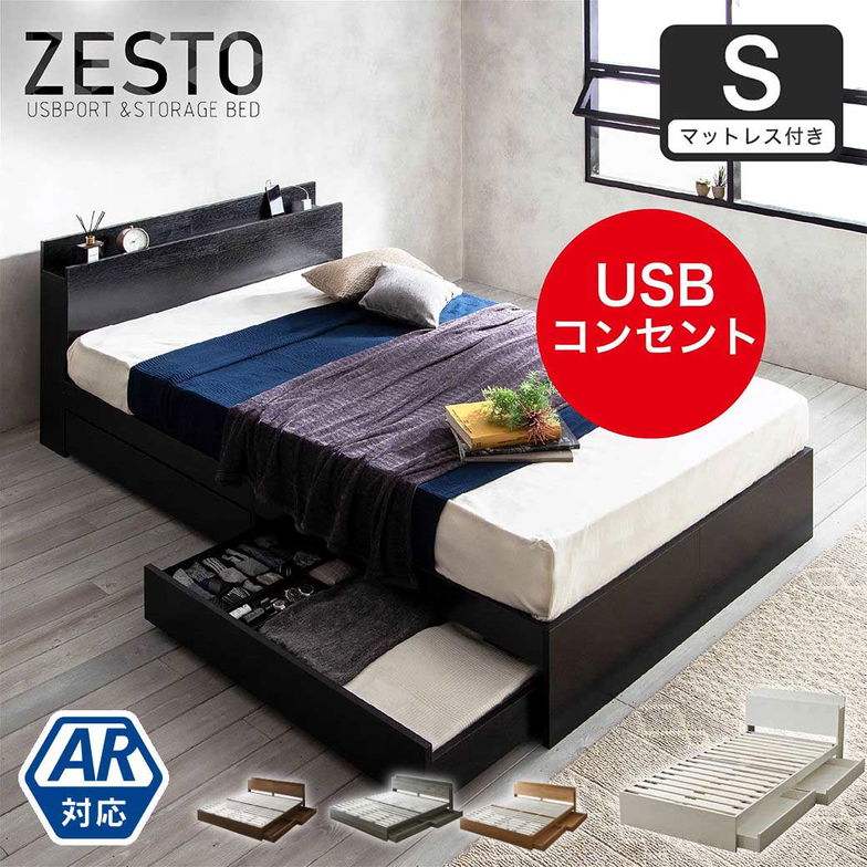 【ポイント10倍】ベッド 収納 シングルベッド マットレス付き 収納付き USBコンセント付き zesto ゼスト シングル ネルコZマットレス付き すのこベッド 引き出し付きベッド zesto 木製ベッド【AR】【z有料組立】