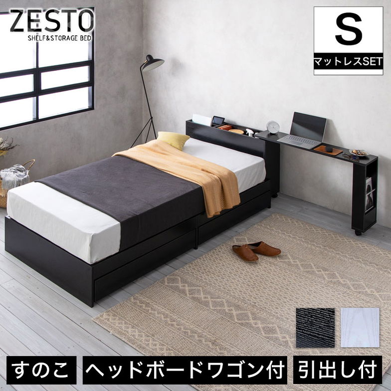 【ポイント10倍】zesto ゼスト ヘッドボードワゴン付・引き出し収納付きベッドシングル ネルコZポケットコイルマットレス付き スライドワゴン付 引出し付き 【z有料組立】
