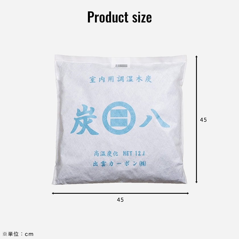 炭八 調湿木炭 室内用 大袋 45×45cm 12L 8袋セット 半永久的に効果持続