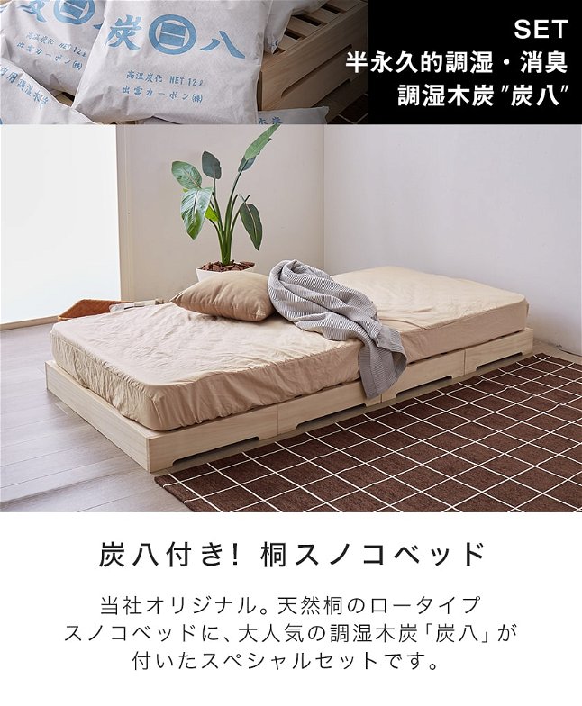 ベッド すのこベッド 炭八付き桐すのこベッド シングル 炭八ベッド ロータイプ 完成品 四分割式 天然桐 木製 シンプル ナチュラル