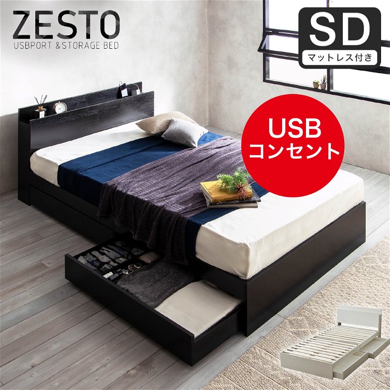 ベッド 収納 セミダブルベッド マットレス付き 収納付き USBコンセント付き zesto ゼスト セミダブル 高密度バリューポケットコイルマットレス付き すのこベッド 引き出し付きベッド zesto 木製ベッド