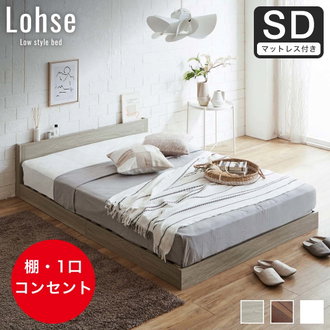 ベッド マットレス付き（ベッドセット） セミダブル| ベッド 
